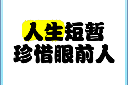 命好短，如何在短暂的人生中绽放光彩？