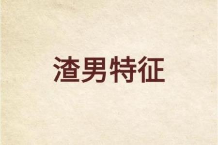 男命疑心病的命理特征与心理分析探讨