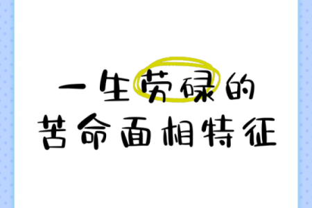 什么样的命才算苦命女人？揭示命运背后的秘密与解读