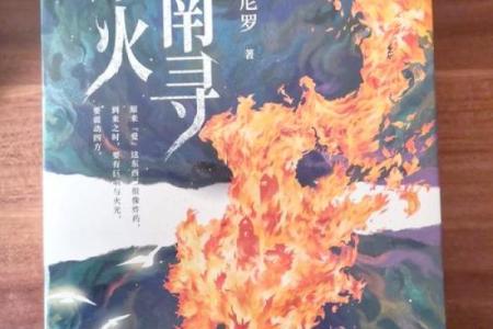 火系命与其他元素的完美搭配探寻之旅