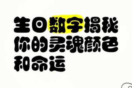 探秘生日命理：你的出生日期揭示了什么命运？
