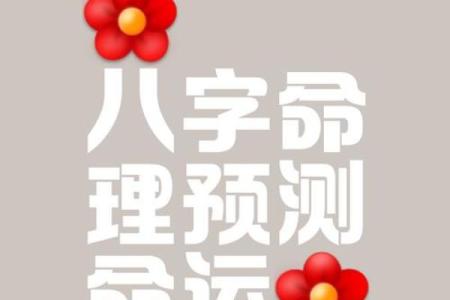 如何通过八字命理解读婴儿命运与未来发展