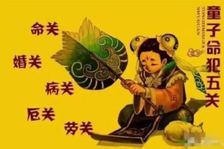 化解童子命后的生活转变与影响