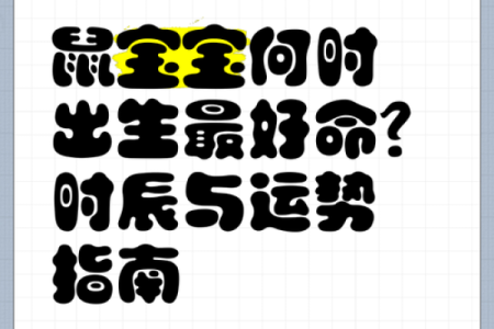 金鼠命与土鼠命的差别与人生影响探讨
