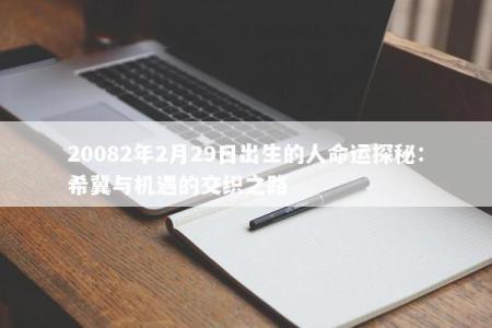 20082年2月29日出生的人命运探秘：希冀与机遇的交织之路