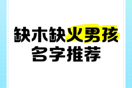 木命男孩取名：避开这些误区，助力孩子未来！