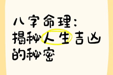 了解命理的奥秘：如何揭开人生的秘密和运势的密码