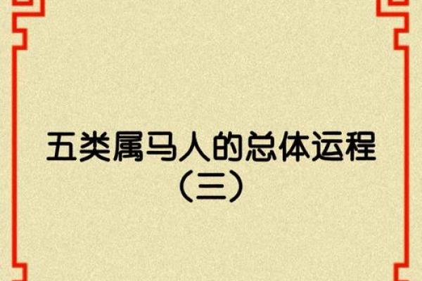 2026年马年：解密马命的性格与人生之路