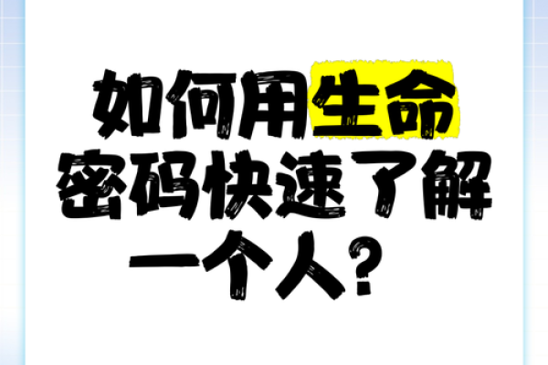 揭开生命密码：命运的第一线索是什么？