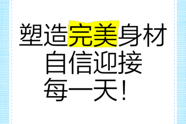 如何通过身材与命运的关系塑造自信人生？