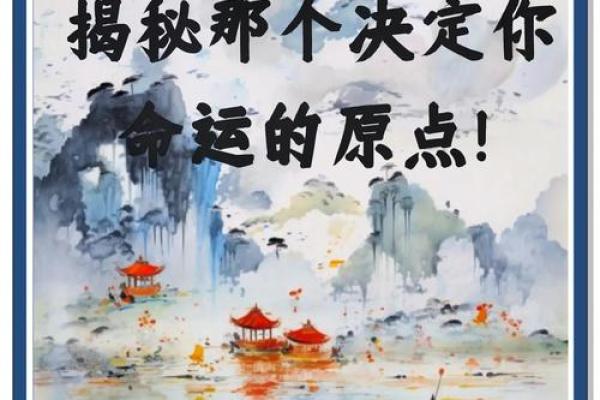 揭开命运之谜：如何找到真实的自己与命运之道