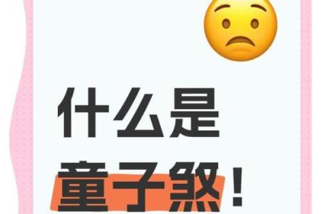 孩子的命运之谜：揭开童子命的神秘面纱