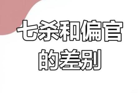 探秘命局四个七杀的深意与人生轨迹