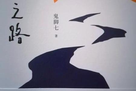 探讨出家与还俗：命运与选择的交织之路