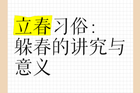 立春时节，开启生命新篇章——探寻立春命的深刻寓意