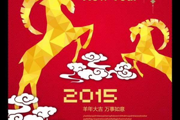 2015羊年出生的命理解析：性格、事业与幸福之路探秘