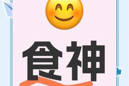 食神命格适合婚配什么命格？解密情缘搭配的艺术
