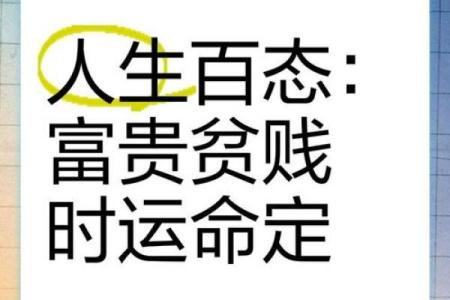 富贵命终究是富贵命，命运如何承载我们的一生？
