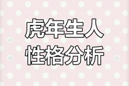 1986年虎年出生的人：命运与人生的精彩探寻