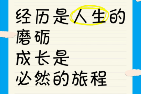 经历磨难，信命人生的启示与成长之路