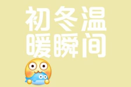 冬日温暖：寻找心灵的宁静与归属感