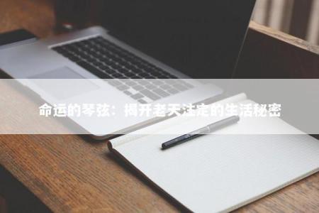 命运的琴弦：揭开老天注定的生活秘密
