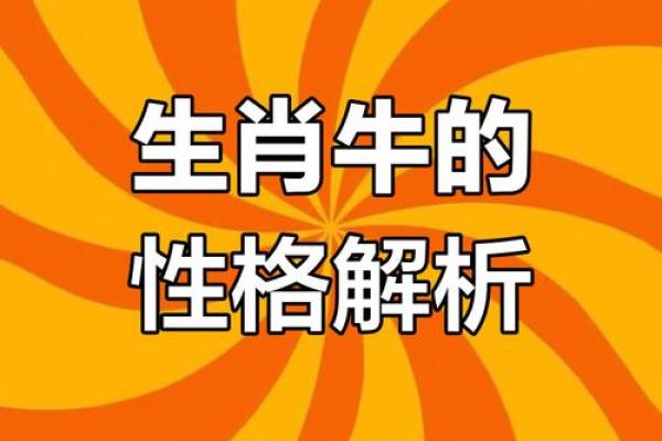 2021年属牛命:牛年出生带来的五大影响与运势解析 2021年属牛命:牛年出生带来的五大影响与运势解析