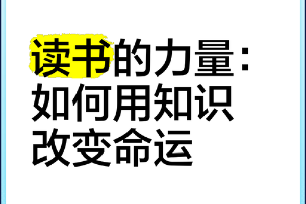 读书能否改变命运?探讨知识、努力与人生的关系 读书能否改变命运?探讨知识、努力与人生的关系