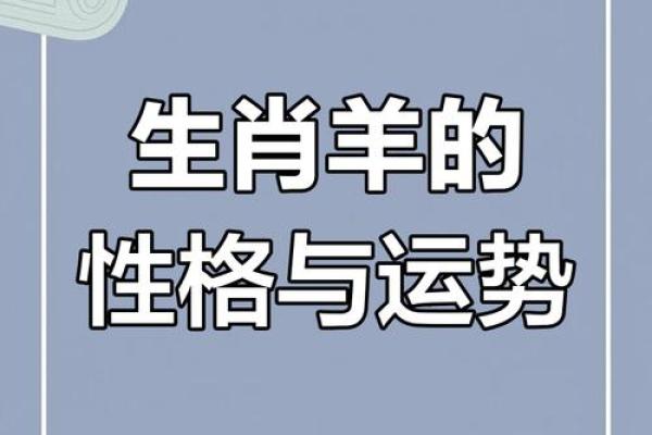 2018年羊属相:性格特征与命运解析之旅 2018年羊属相:性格特征与命运解析之旅