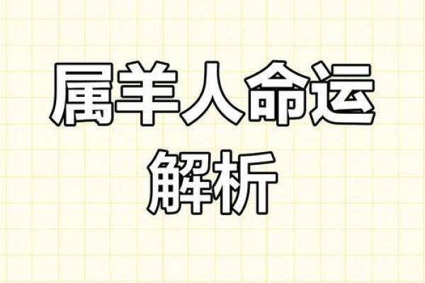 2018年羊属相:性格特征与命运解析之旅 2018年羊属相:性格特征与命运解析之旅