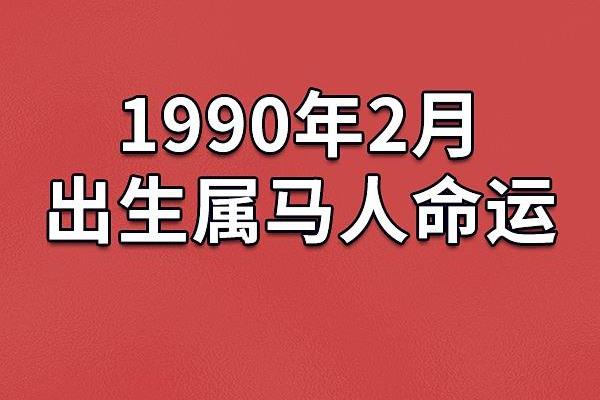 20014年属马人的命运密码,探索他们的性格与运势! 20014年属马人的命运密码,探索他们的性格与运势!