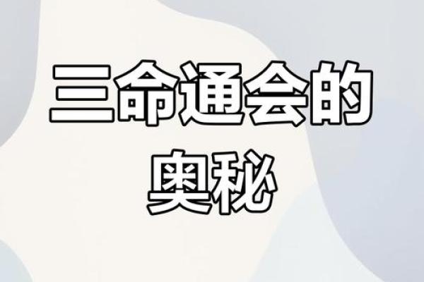 三元命与命理的区别:探寻命运的奥秘与智慧 三元命与命理的区别:探寻命运的奥秘与智慧