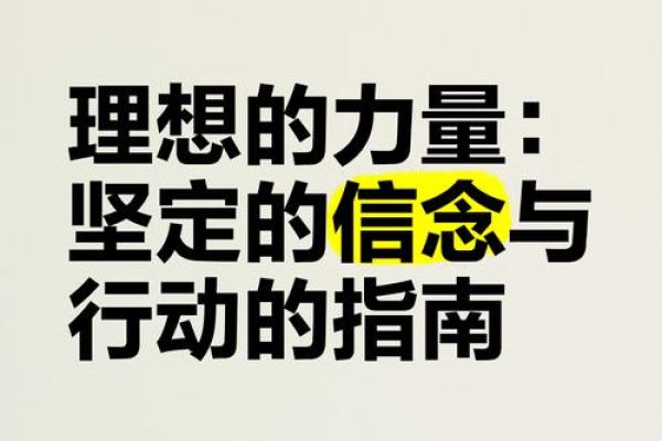 命运赋予我重任,坚定前行的信念与力量 命运赋予我重任,坚定前行的信念与力量
