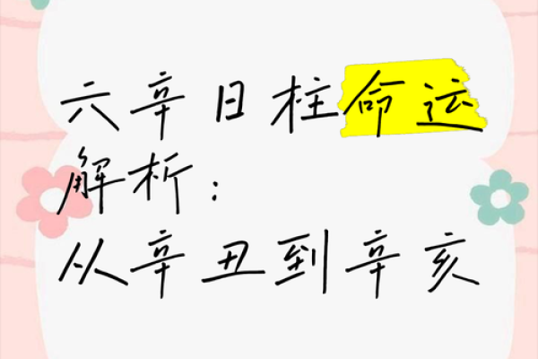 辛丑年出生者的命格解读:命运、性格与人生规划 辛丑年出生者的命格解读:命运、性格与人生规划