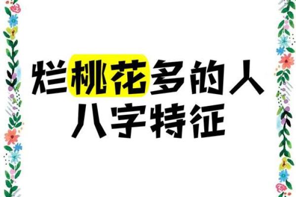 揭开烂桃花命格的神秘面纱:如何识别与化解 揭开烂桃花命格的神秘面纱:如何识别与化解