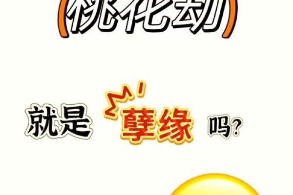 揭开烂桃花命格的神秘面纱:如何识别与化解 揭开烂桃花命格的神秘面纱:如何识别与化解