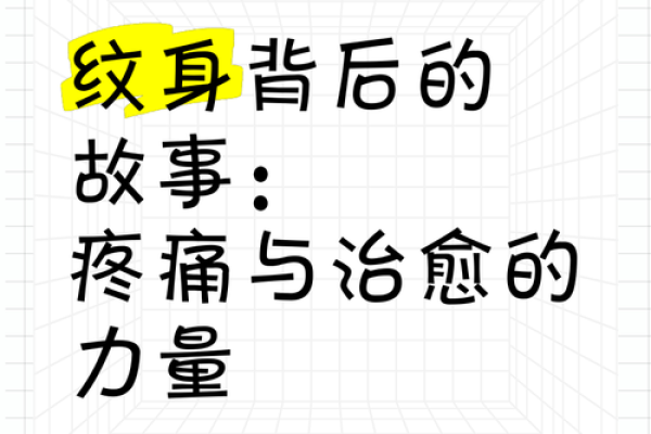 探讨命理:纹身的意义与选择背后的智慧 探讨命理:纹身的意义与选择背后的智慧