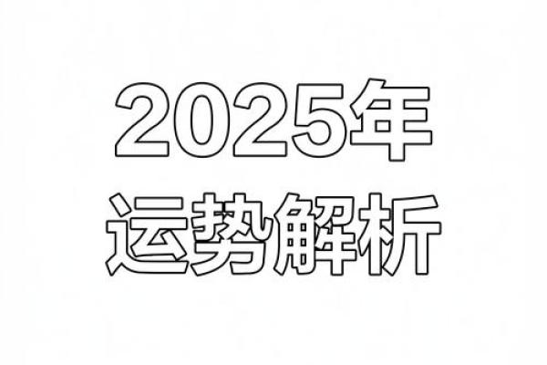 2024与2025:命理学解读未来的机遇与挑战 2024与2025:命理学解读未来的机遇与挑战