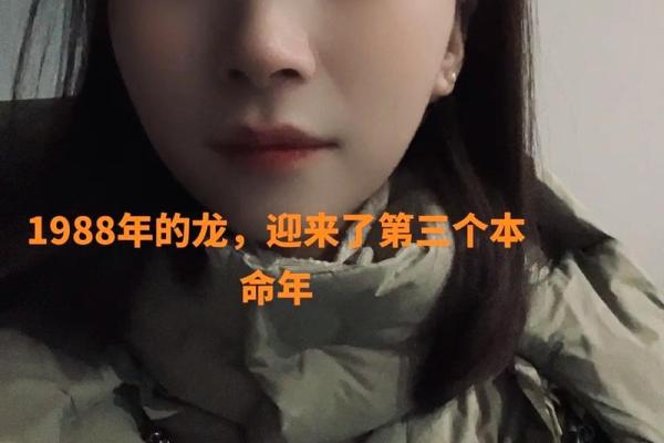 1988年出生的龙命:他们缺少的是什么?探寻命理与生活的深刻联系 1988年出生的龙命:他们缺少的是什么?探寻命理与生活的深刻联系