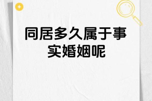 命理视角下同居的婚姻内涵:幸福的考量与未来的展望 命理视角下同居的婚姻内涵:幸福的考量与未来的展望