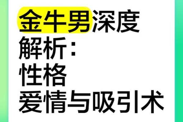 金牛男天生命理解析:坚韧与执着的星座之路 金牛男天生命理解析:坚韧与执着的星座之路