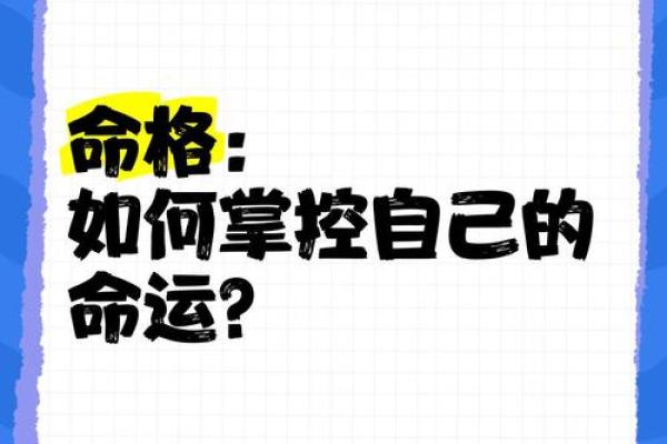 命格揭秘:了解命运背后的密码,掌控人生每一步! 命格揭秘:了解命运背后的密码,掌控人生每一步!