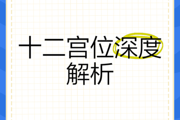 探索命理学中的命宫:揭示人生的秘密与运势之门 探索命理学中的命宫:揭示人生的秘密与运势之门