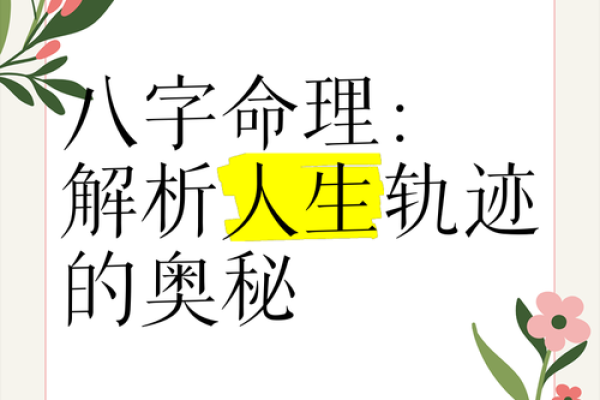 如何通过八字与命理了解自己的命运轨迹 如何通过八字与命理了解自己的命运轨迹