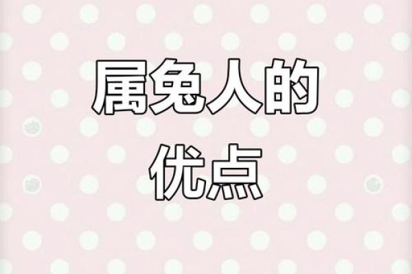 属兔1951的命运与性格分析:勇敢而灵敏的人生之旅 属兔1951的命运与性格分析:勇敢而灵敏的人生之旅