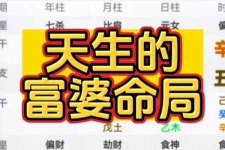 探索八字命理：富婆之命的奥秘与特征