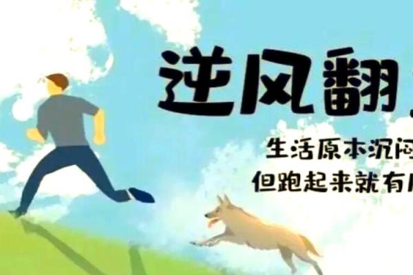 揭秘命硬男人的特征：他们为何能逆风翻盘？