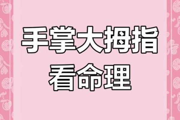 拇指形状与命运:你知道自己的命运指示吗? 拇指形状与命运:你知道自己的命运指示吗?