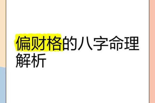 探秘女命八字中的偏财命格，财富与人生的奥秘揭示！