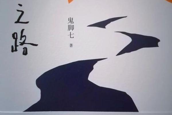 命运之路:揭秘易出家的命格与人生选择 命运之路:揭秘易出家的命格与人生选择